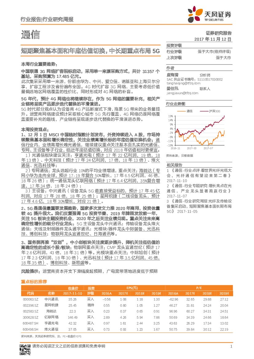 天风证券：通信行业研究周报：短期聚焦基本面和年底估值切换，中长期重点布局5G