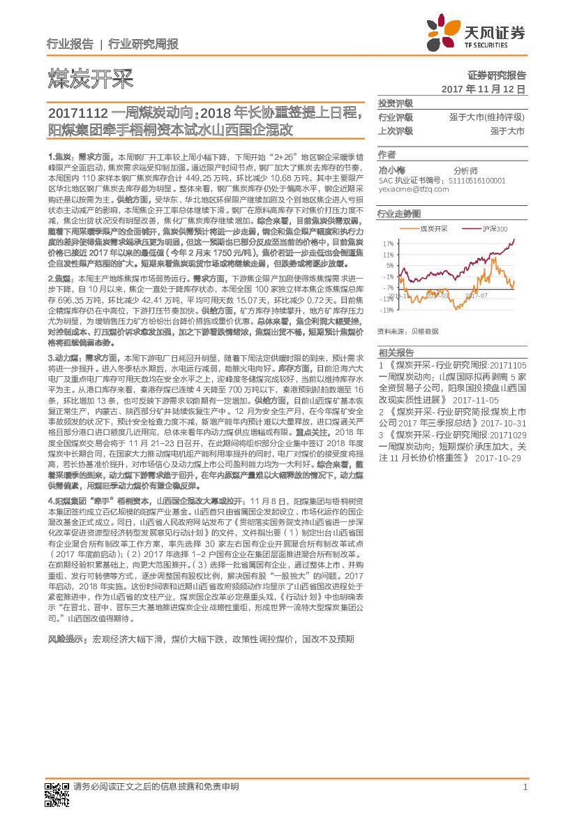 天风证券：煤炭开采行业研究周报：2018年长协重签提上日程，阳煤集团牵手梧桐资本试水山西国企混改