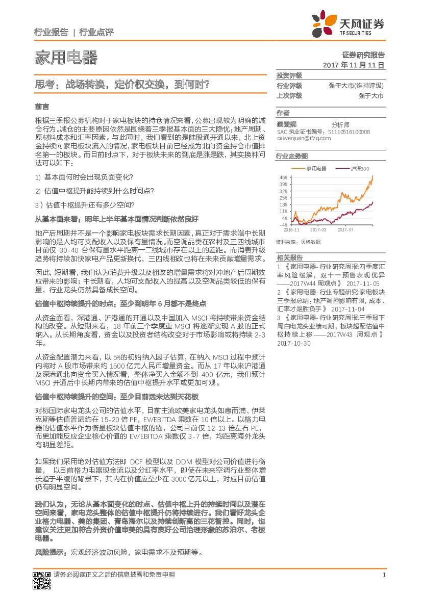 天风证券：家用电器行业点评：思考：战场转换，定价权交换，到何时？
