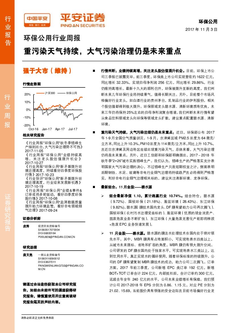 平安证券：环保公用行业周报：重污染天气持续，大气污染治理仍是未来重点