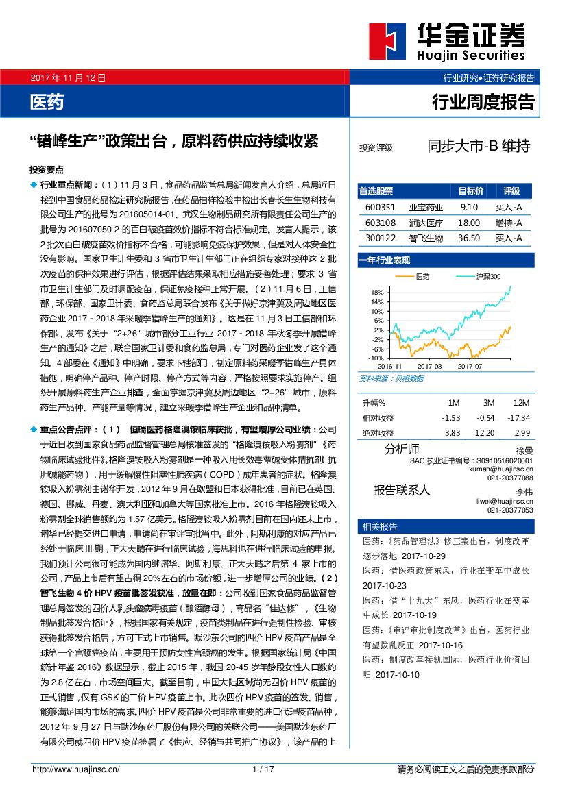 华金证券：医药行业周度报告：“错峰生产”政策出台，原料药供应持续收紧