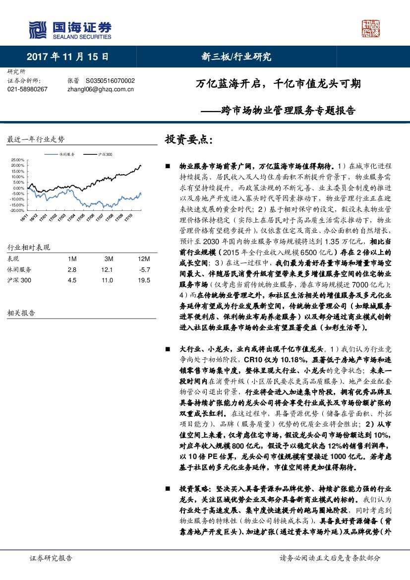 国海证券：跨市场物业管理服务专题报告：万亿蓝海开启，千亿市值龙头可期