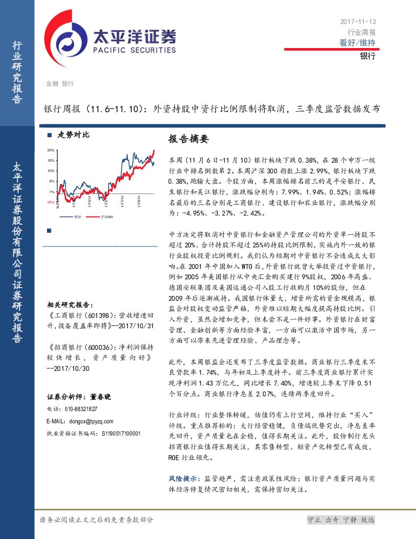 太平洋证券：银行周报：外资持股中资行比例限制将取消，三季度监管数据发布