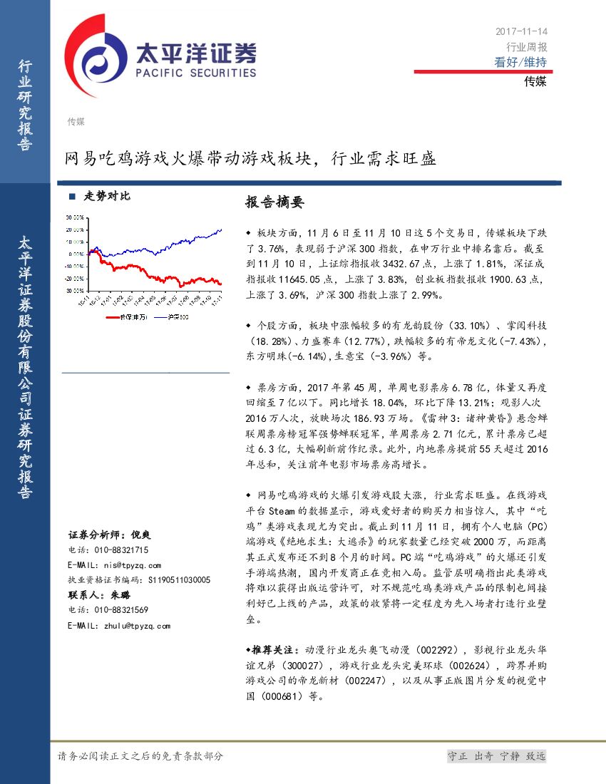 太平洋证券：传媒行业周报：网易吃鸡游戏火爆带动游戏板块，行业需求旺盛