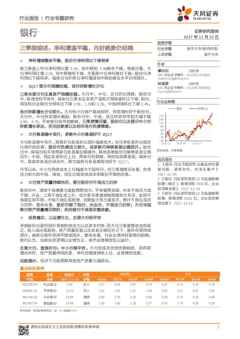 天风证券：银行三季报综述：净利增速平稳，向好趋势仍明确