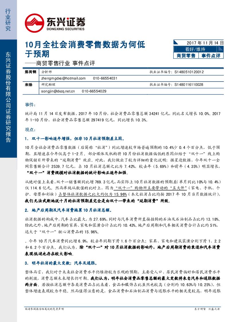 东兴证券：商贸零售行业事件点评：10月全社会消费零售数据为何低于预期