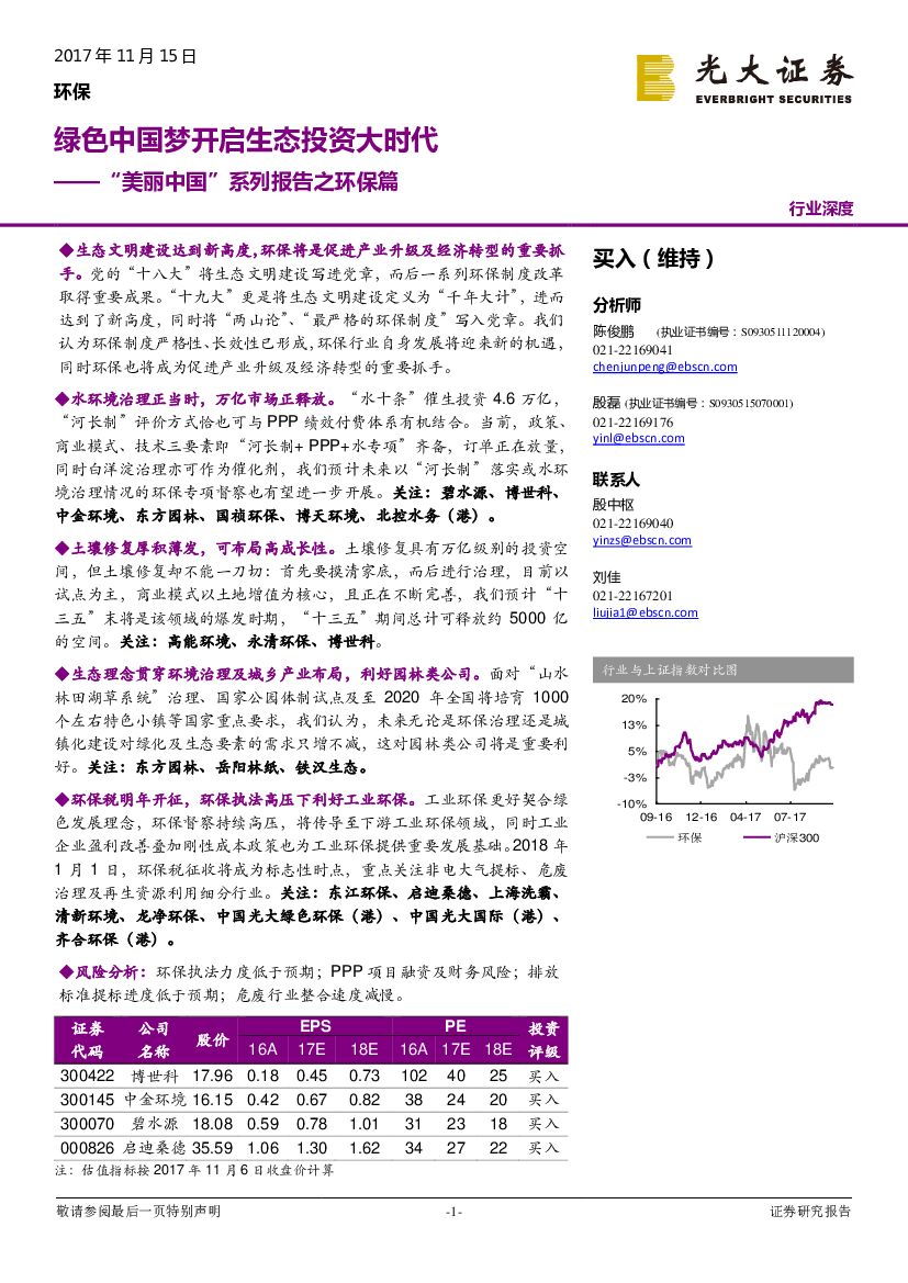 光大证券：“美丽中国”系列报告之环保篇：绿色中国梦开启生态投资大时代