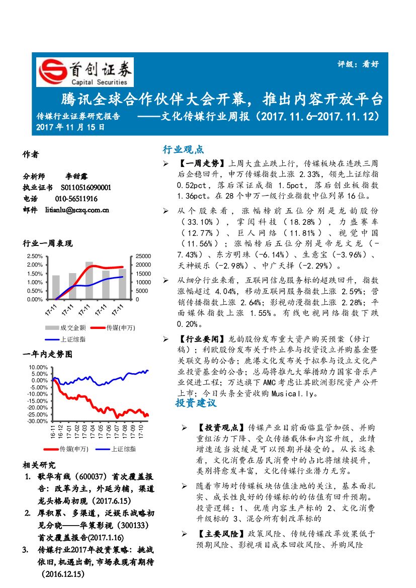 首创证券：文化传媒行业周报：腾讯全球合作伙伴大会开幕，推出内容开放平台