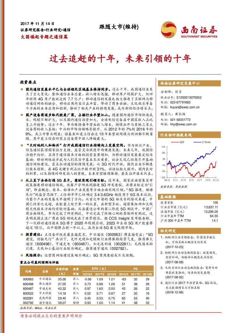西南证券：大国崛起专题之通信篇：过去追赶的十年，未来引领的十年