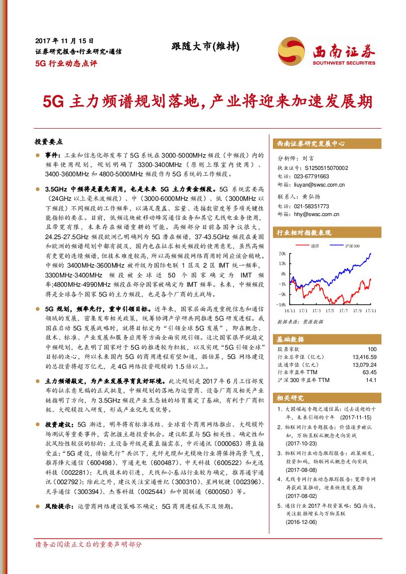 西南证券：5G行业动态点评：5G主力频谱规划落地，产业将迎来加速发展期