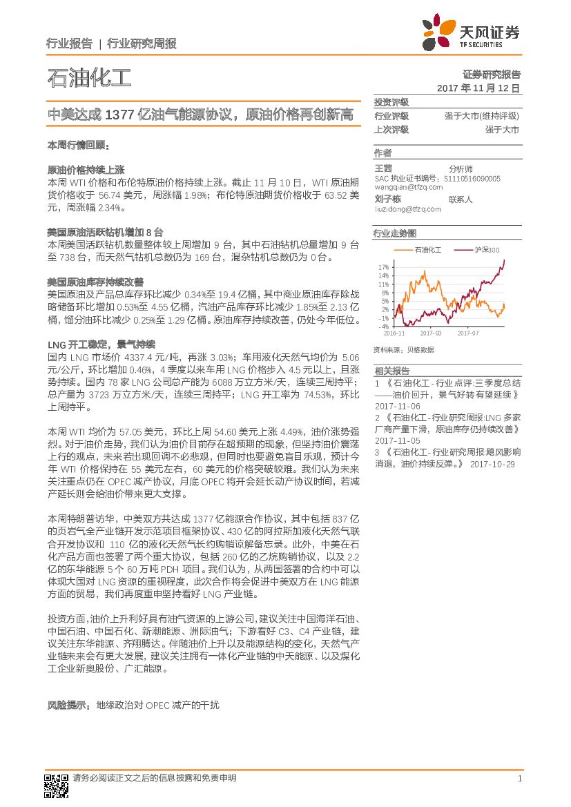 天风证券：石油化工行业研究周报：中美达成1377亿油气能源协议，原油价格再创新高