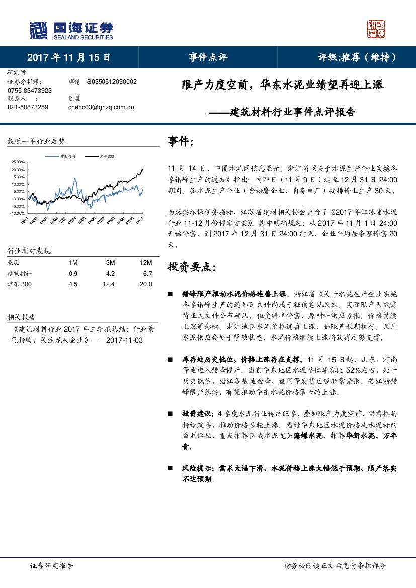 国海证券：建筑材料行业事件点评报告：限产力度空前，华东水泥业绩望再迎上涨