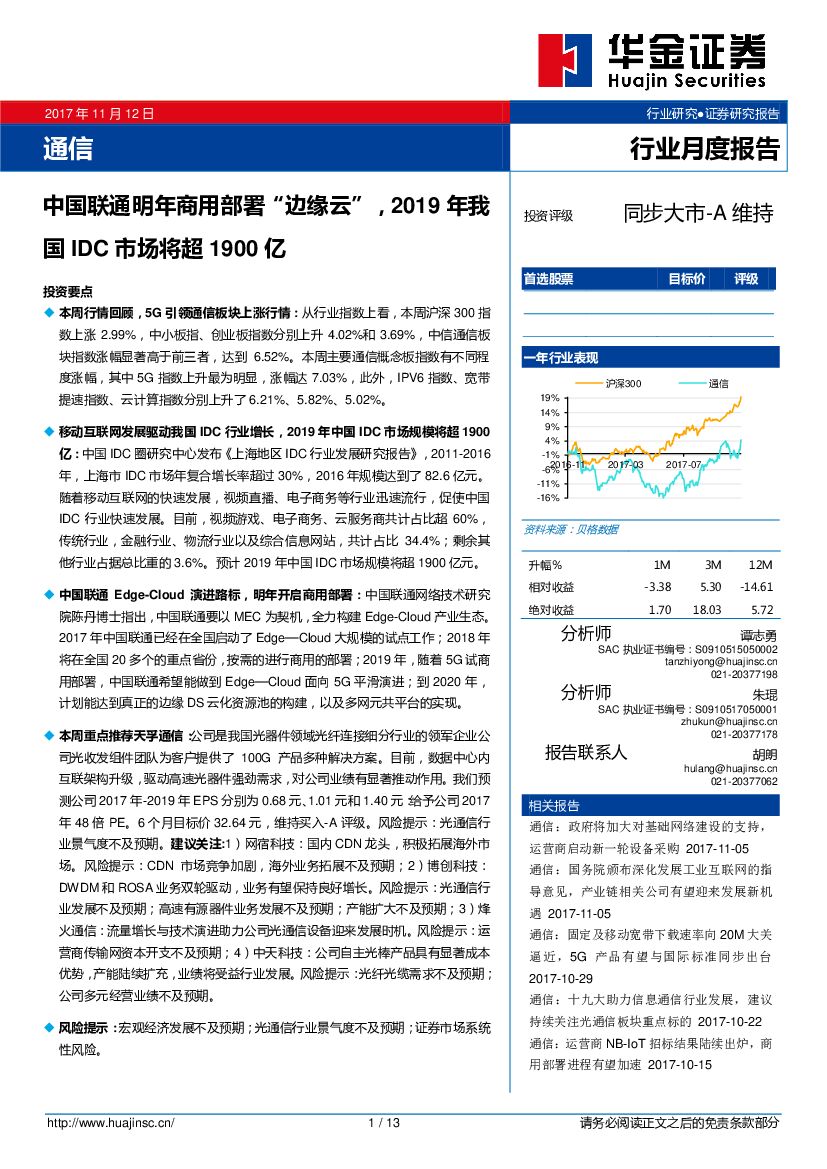 华金证券：通信行业月度报告：中国联通明年商用部署“边缘云”，2019年我国IDC市场将超1900亿