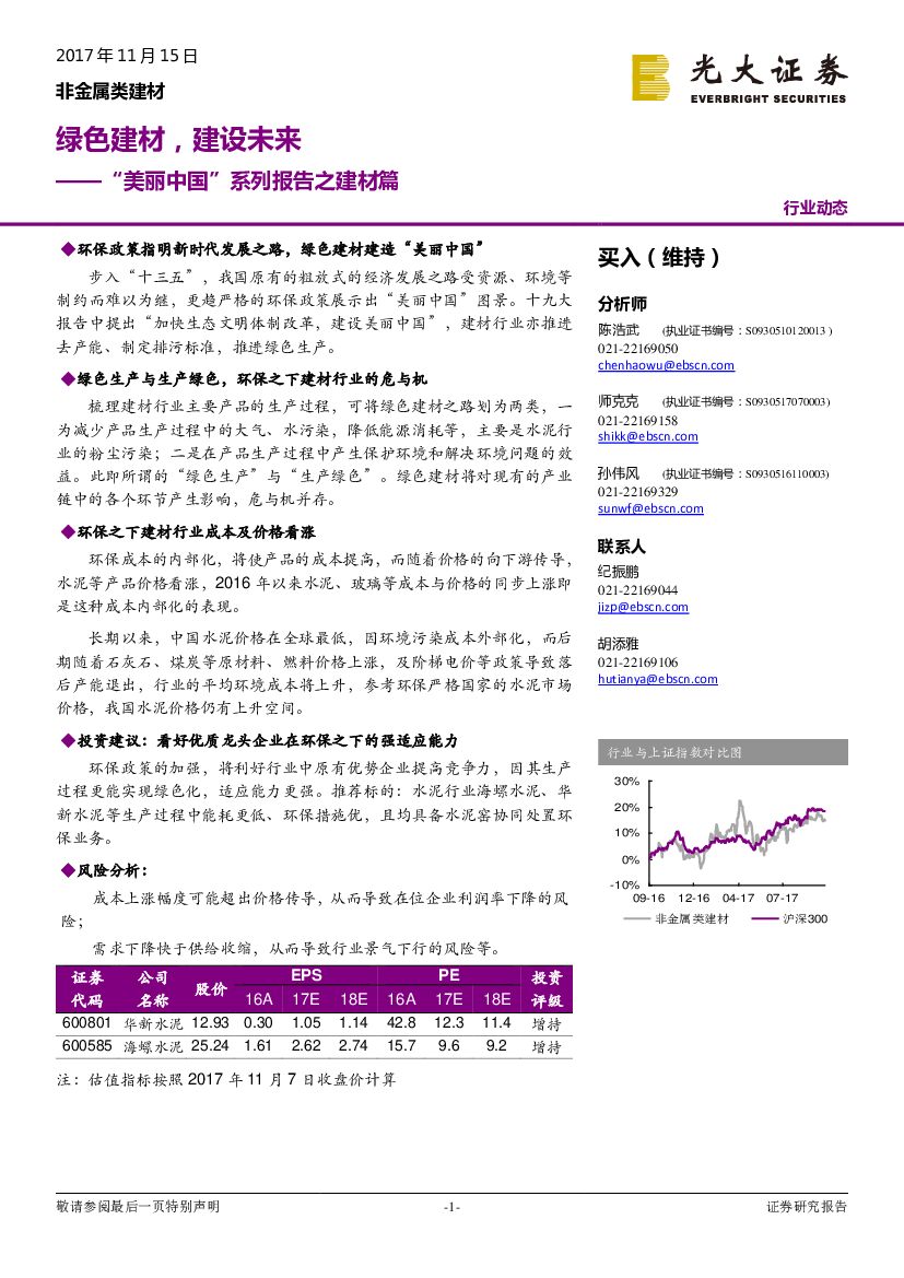 光大证券：非金属类建材行业动态：“美丽中国”系列报告之建材篇-绿色建材，建设未来