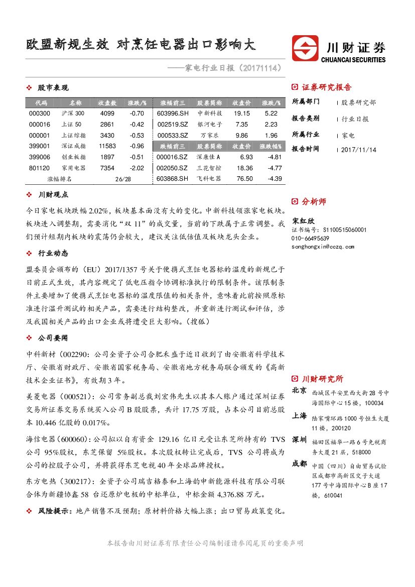 川财证券：家电行业日报：欧盟新规生效 对烹饪电器出口影响大