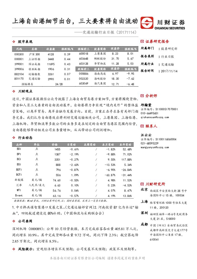 川财证券：交通运输行业日报：上海自由港细节出台，三大要素将自由流动