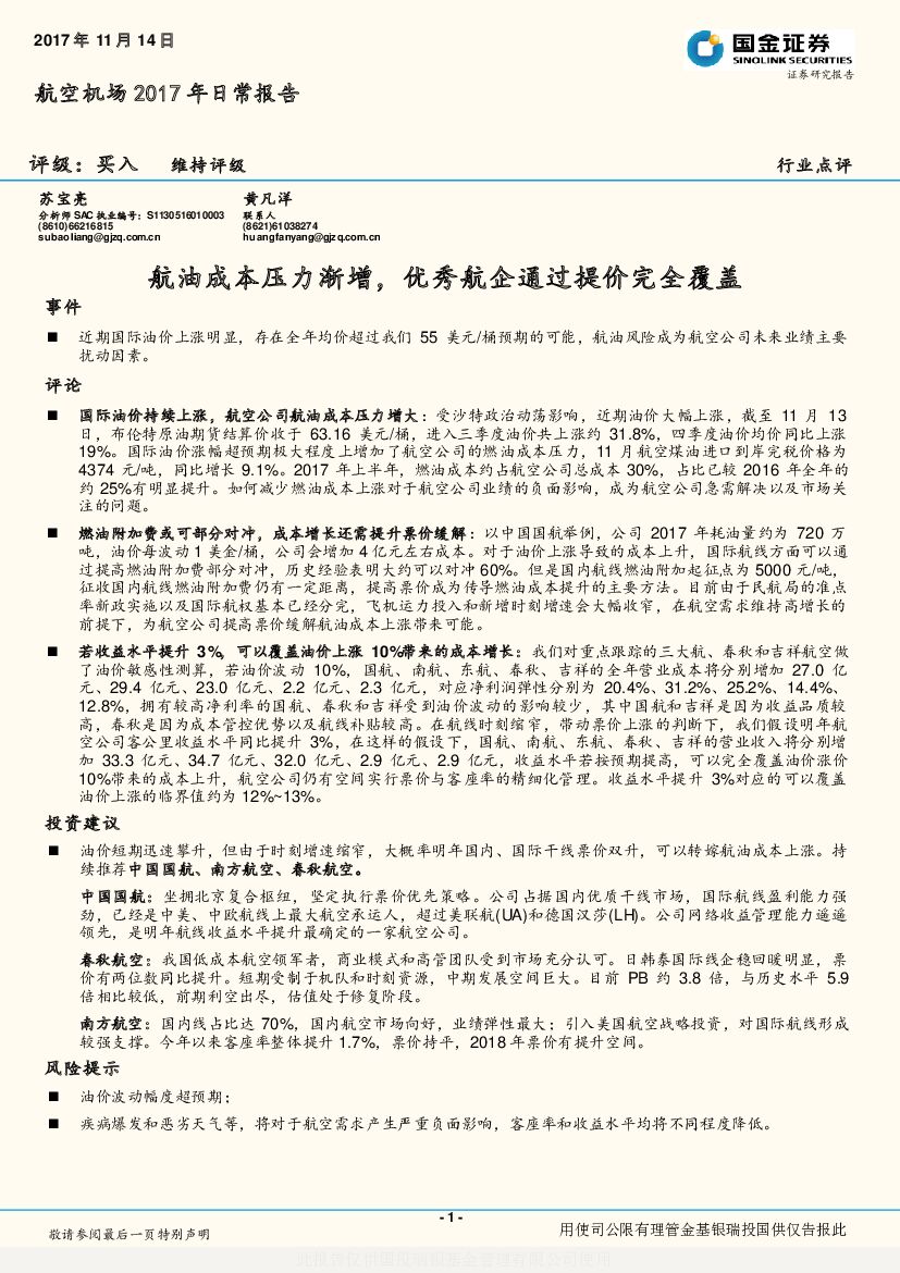 国金证券：航空机场2017年日常报告：航油成本压力渐增，优秀航企通过提价完全覆盖