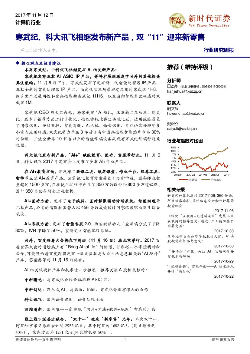 新时代证券：计算机行业研究周报：寒武纪、科大讯飞相继发布新产品，双“11”迎来新零售