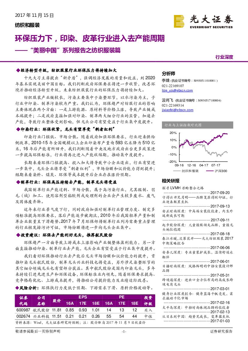 光大证券：纺织和服装行业深度：“美丽中国”系列报告之纺织服装篇-环保压力下，印染、皮革行业进入去产能周期