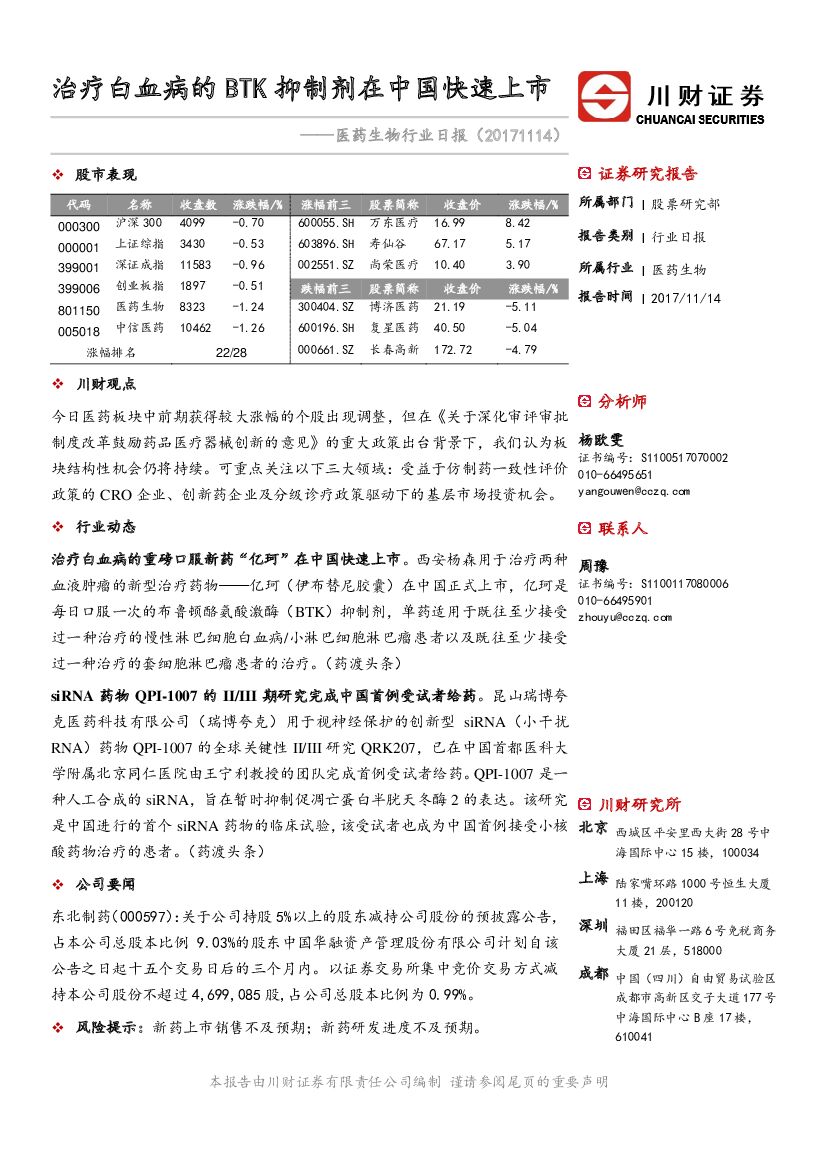 川财证券：医药生物行业日报：治疗白血病的BTK抑制剂在中国快速上市