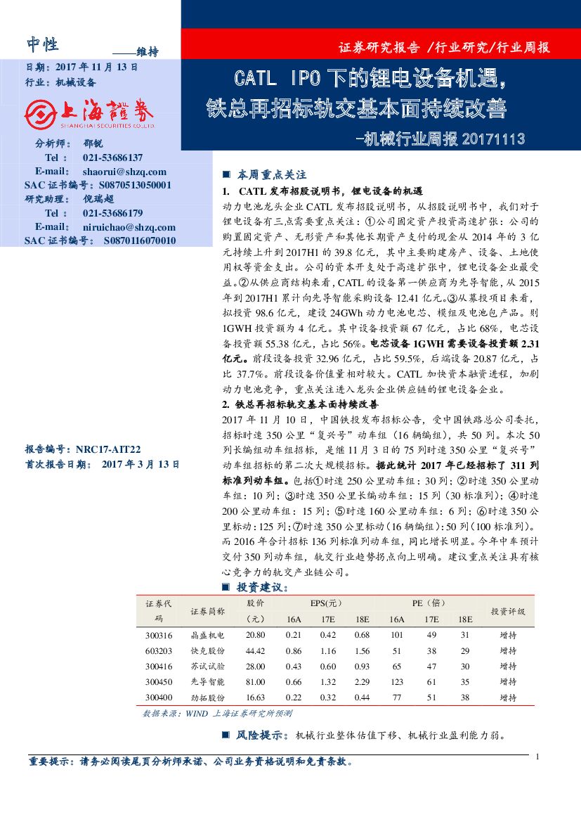 上海证券：机械行业周报：CATL IPO下的锂电设备机遇，铁总再招标轨交基本面持续改善