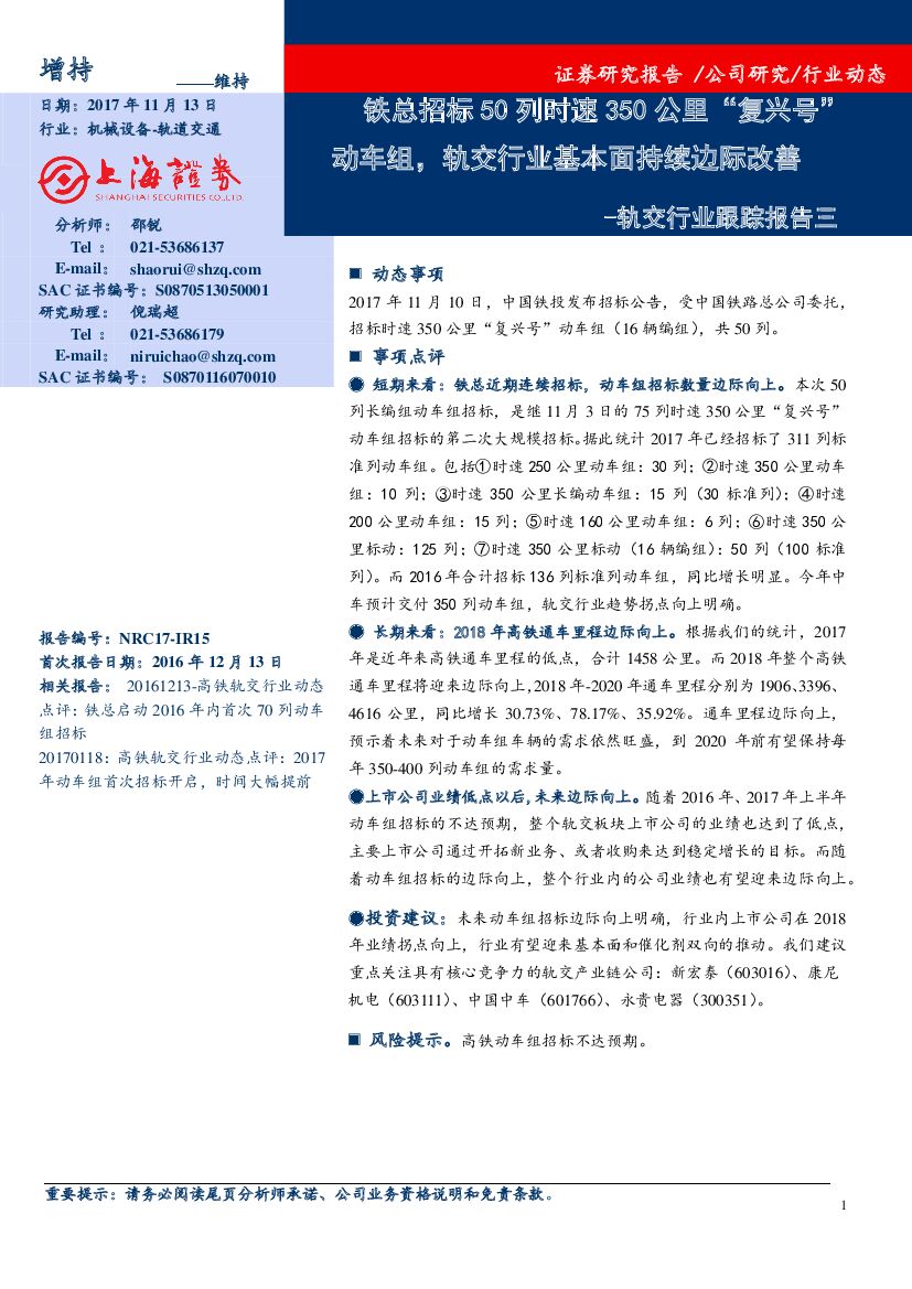 上海证券：轨交行业跟踪报告三：铁总招标50列时速350公里“复兴号”动车组，轨交行业基本面持续边际改善
