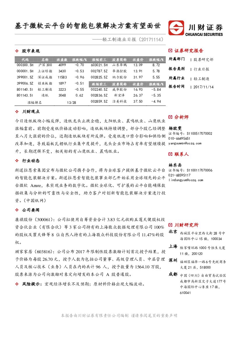 川财证券：轻工制造业日报：基于微软云平台的智能包装解决方案有望面世