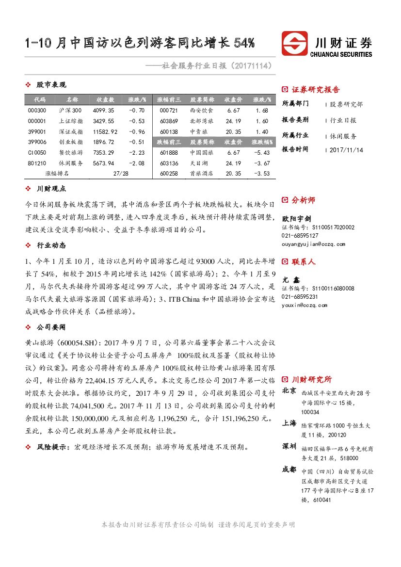 川财证券：社会服务行业日报：1-10月中国访以色列游客同比增长54%