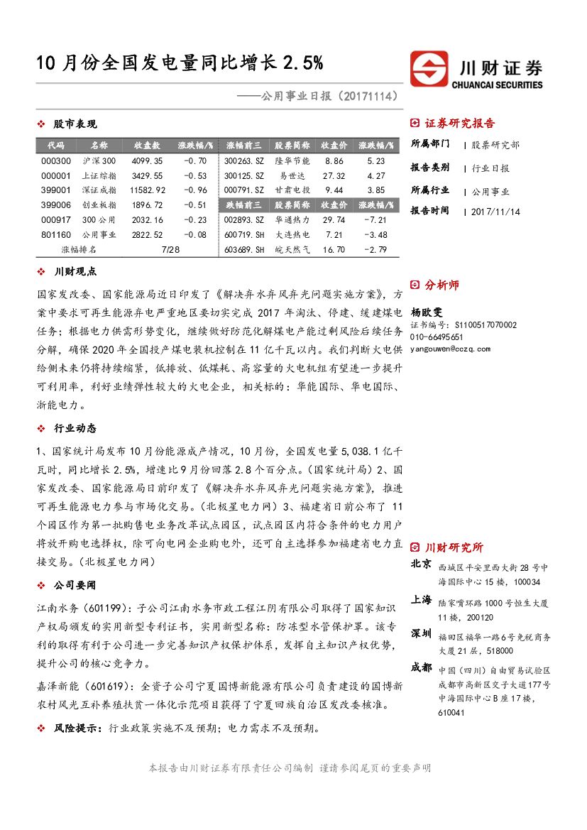 川财证券：公用事业日报：10月份全国发电量同比增长2.5%