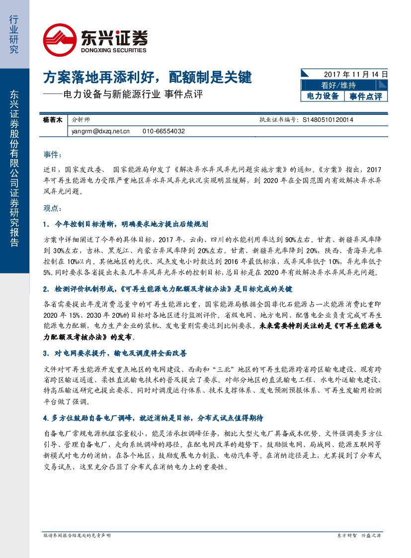 东兴证券：电力设备与新能源行业事件点评：方案落地再添利好，配额制是关键