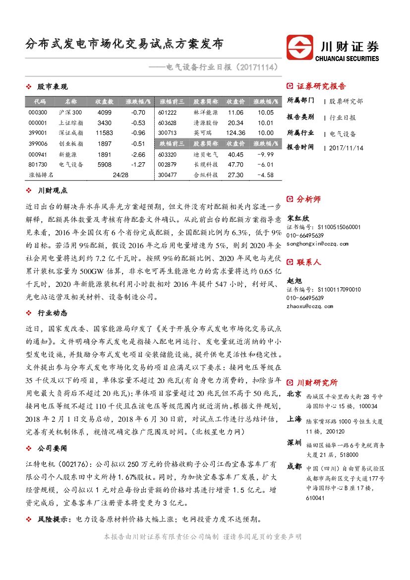 川财证券：电气设备行业日报：分布式发电市场化交易试点方案发布