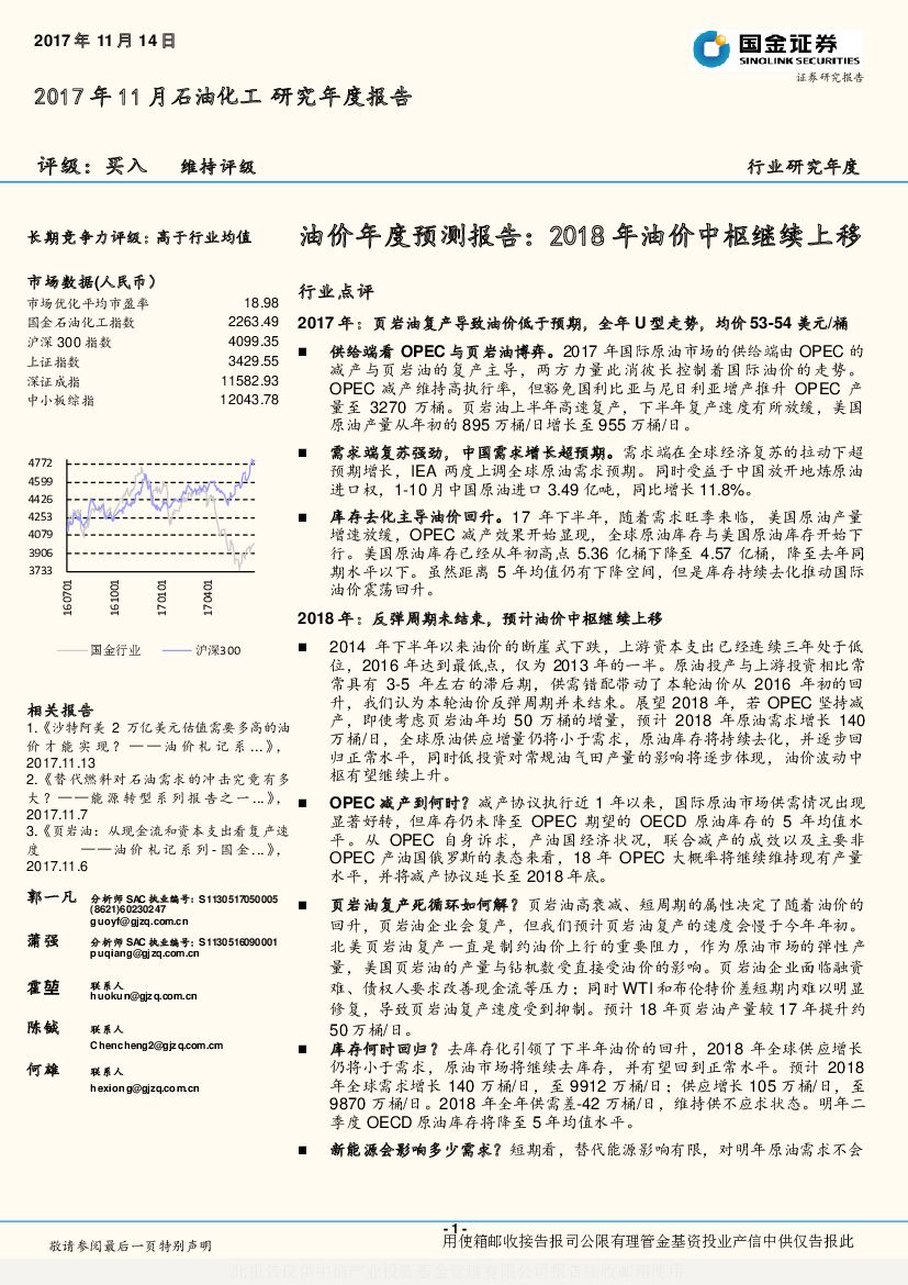 国金证券：石油化工行业：油价年度预测报告：2018年油价中枢继续上移