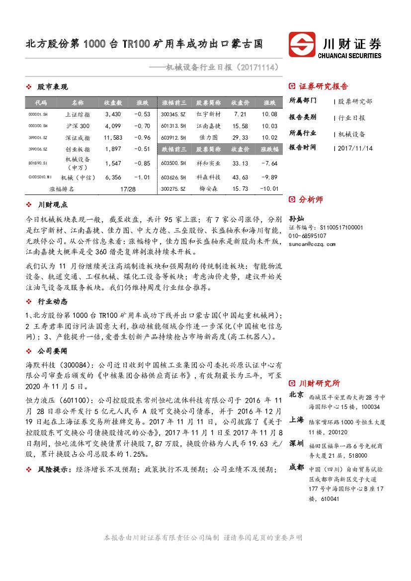 川财证券：机械设备行业日报：北方股份第1000台TR100矿用车成功出口蒙古国