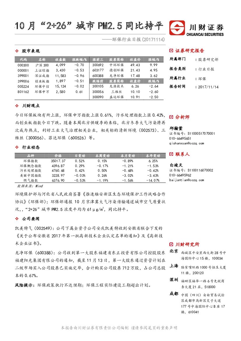 川财证券：环保行业日报：10月“2+26”城市PM2.5同比持平