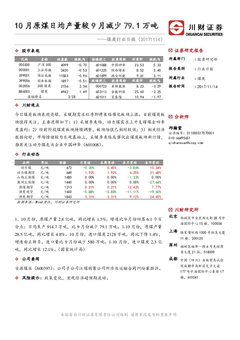 川财证券：煤炭行业日报：10月原煤日均产量较9月减少79.1万吨