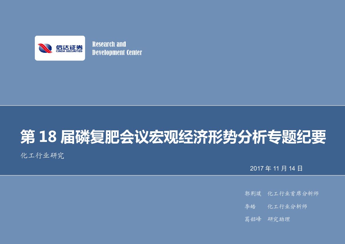 信达证券：化工行业研究：第18届磷复肥会议宏观经济形势分析专题纪要