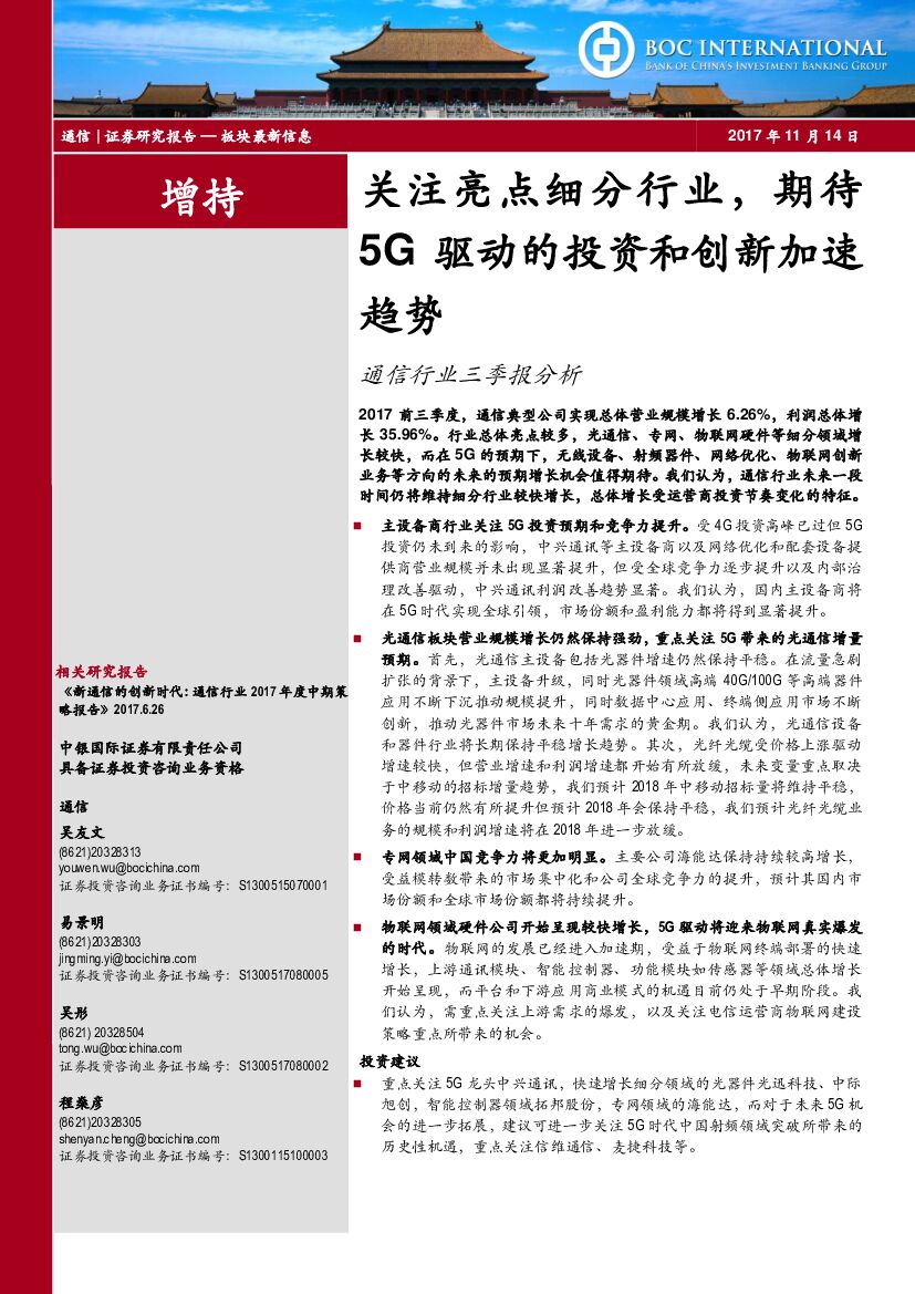 中银国际：通信行业三季报分析：关注亮点细分行业，期待5G驱动的投资和创新加速趋势