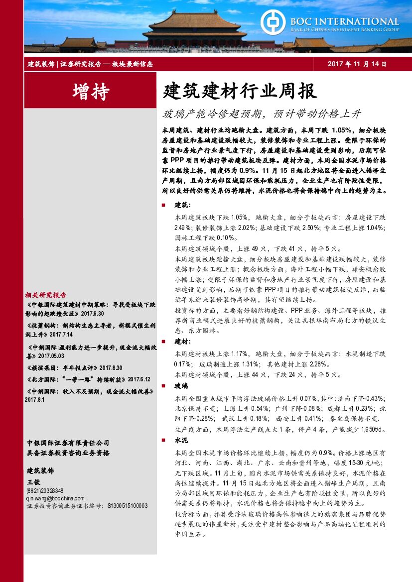 中银国际：建筑建材行业周报：玻璃产能冷修超预期，预计带动价格上升