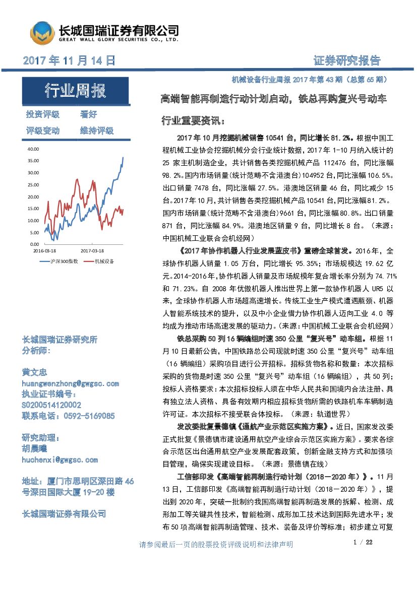 长城国瑞证券：机械设备行业周报2017年第43期：高端智能再制造行动计划启动，铁总再购复兴号动车
