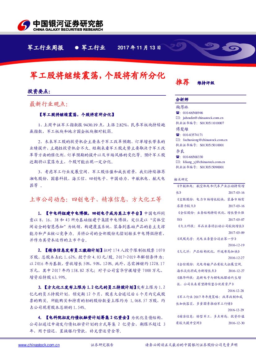 中国银河：军工行业周报：军工股将继续震荡，个股将有所分化