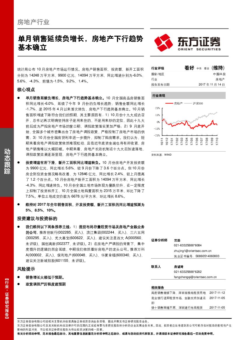 东方证券：房地产行业：单月销售延续负增长，房地产下行趋势基本确立