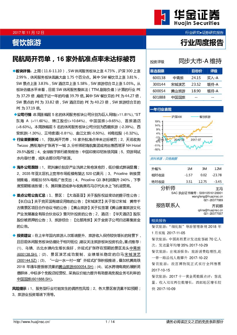 华金证券：餐饮旅游行业周度报告：民航局开罚单，16家外航准点率未达标被罚