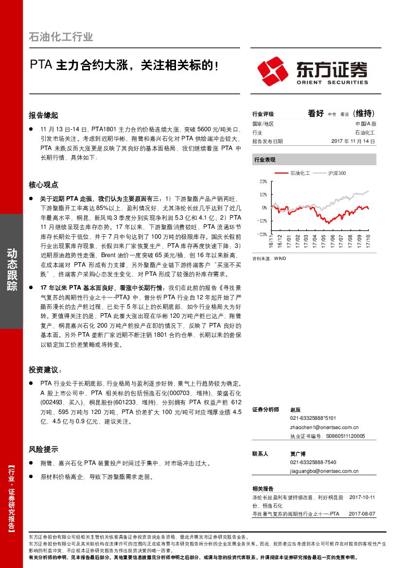 东方证券：石油化工行业动态跟踪：PTA主力合约大涨，关注相关标的！