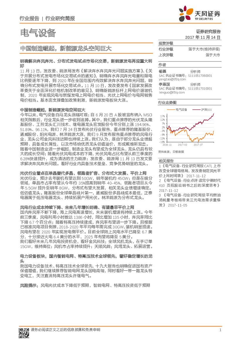 天风证券：电气设备行业研究简报：中国制造崛起，新能源龙头空间巨大