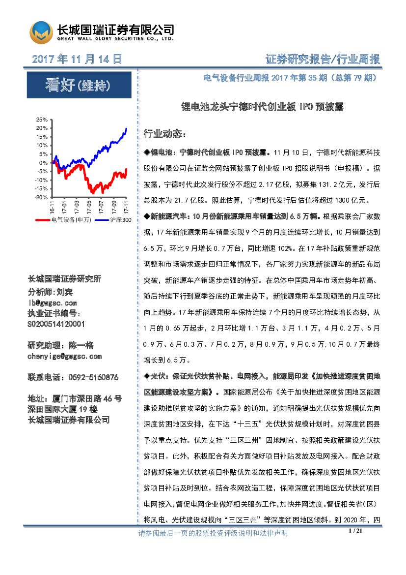 长城国瑞证券：电气设备行业周报：锂电池龙头宁德时代创业板IPO预披露