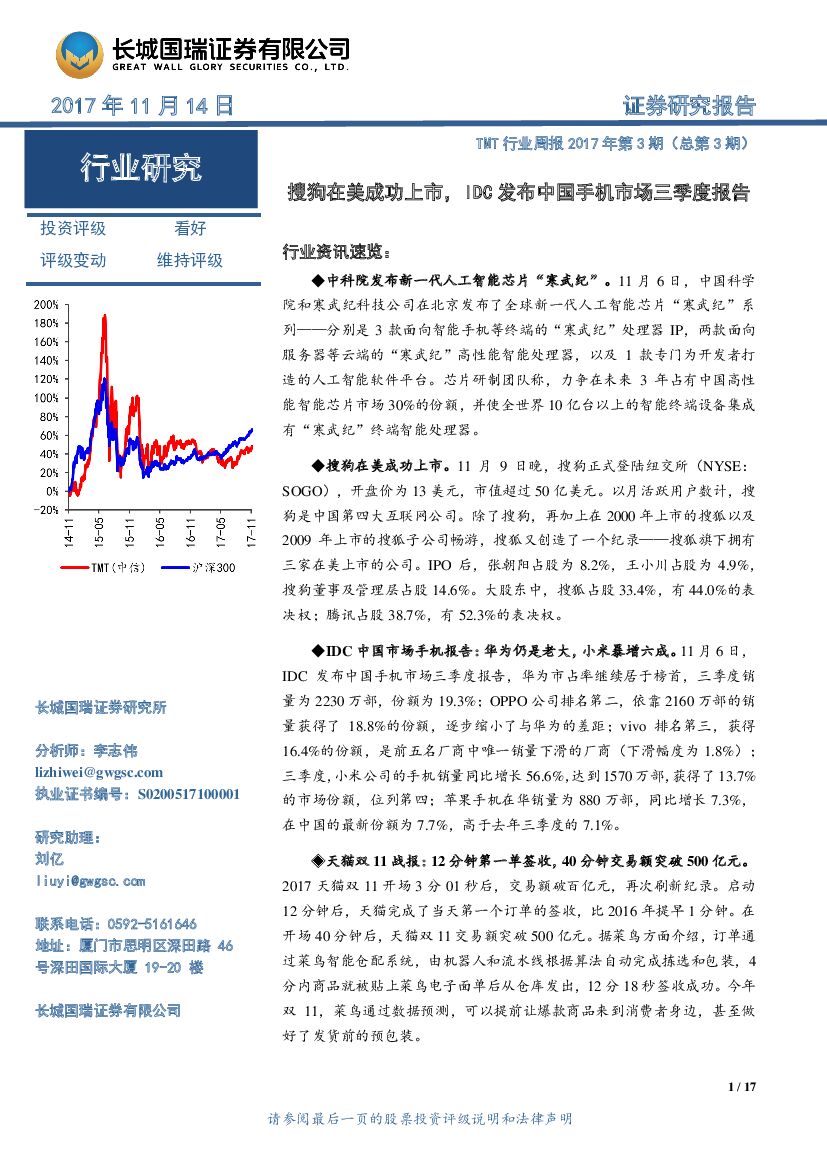 长城国瑞证券：TMT行业周报：搜狗在美成功上市，IDC发布中国手机市场三季度报告