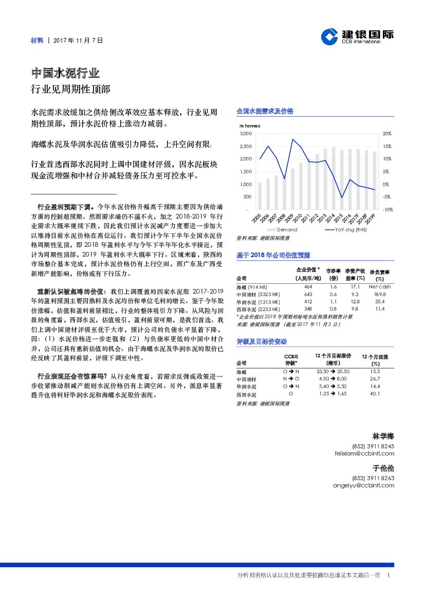 建银国际证券：中国水泥行业：行业见周期性顶部