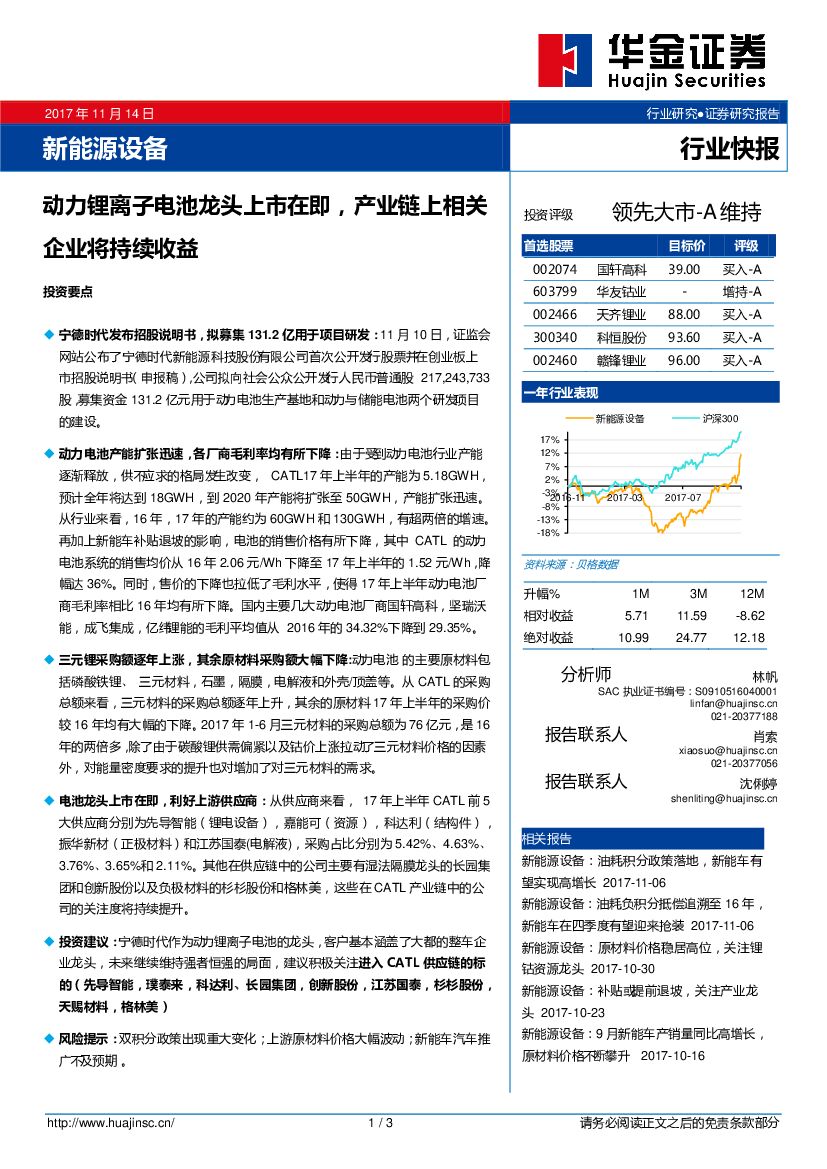 华金证券：新能源设备：动力锂离子电池龙头上市在即，产业链上相关企业将持续收益