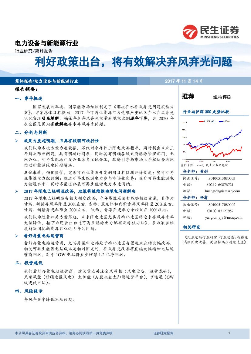 民生证券：电气设备与新能源行业：利好政策出台，将有效解决弃风弃光问题