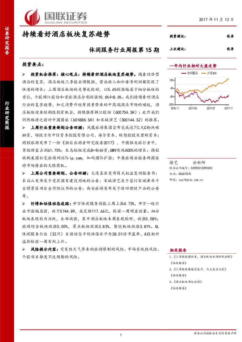 国联证券：休闲服务行业周报第15期：持续看好酒店板块复苏趋势